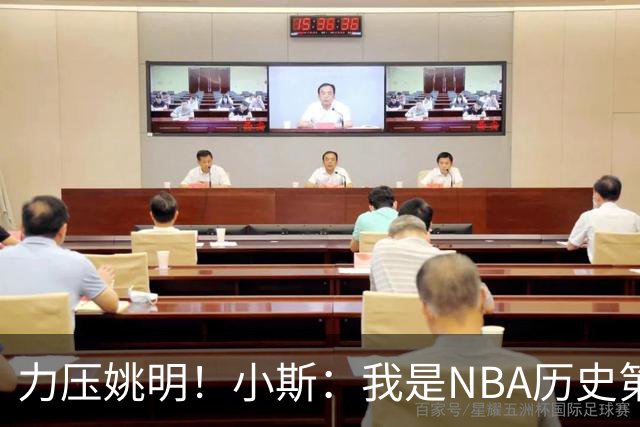 力压姚明！小斯：我是NBA历史第一个高中生身份获得年度最佳新秀