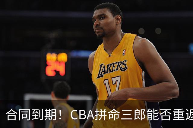 合同到期！CBA拼命三郎能否重返广东？期待辅佐徐杰、胡明轩