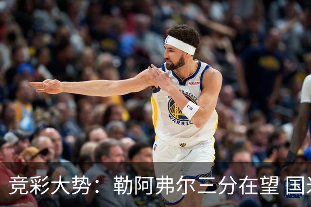 竞彩大势：勒阿弗尔三分在望 国米客场值得高看