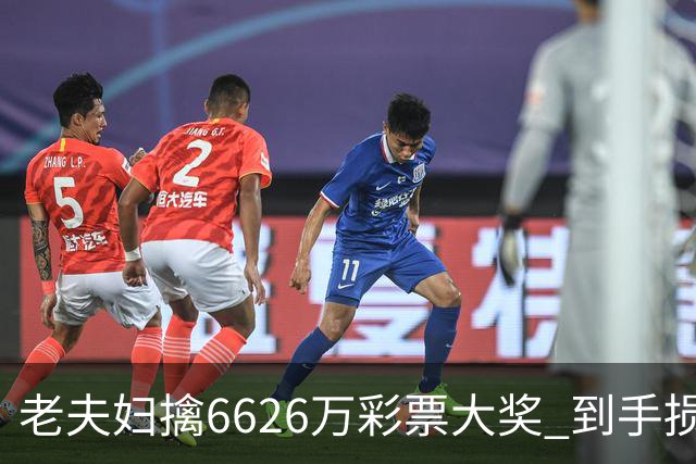 老夫妇擒6626万彩票大奖 到手损失50%决定平分